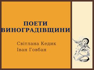 Поети Виноградівщини