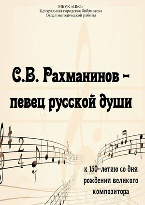 Сергей Рахманинов - певец русской души