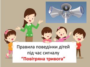 Правила поведінки під час повітряної тривоги .