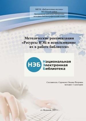 !2023 Методические рекомендации Ресурсы НЭБ и использование их в работе библиотек