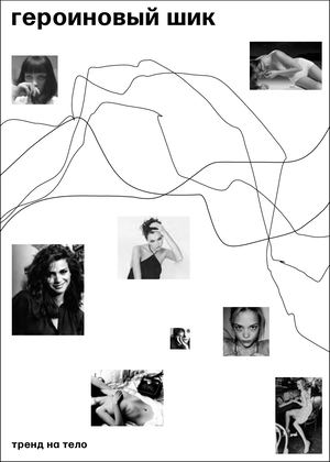 Визуальное исследование «Героиновый шик»