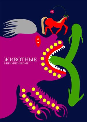 Животные в примитивизме