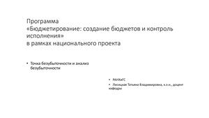 Бюджетирование ТОЧКА безубыточности 30 03