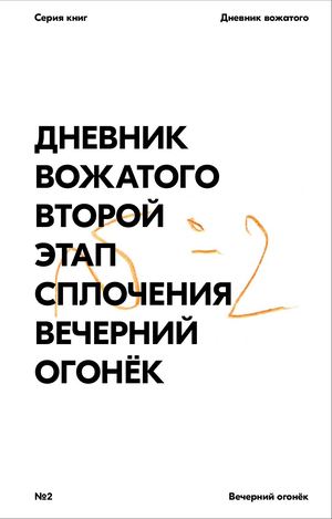 Дневник Вожатого