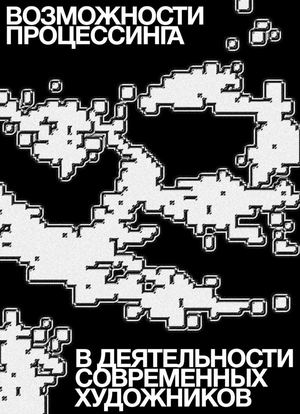 Возможности процессинга в деятельности современных художников