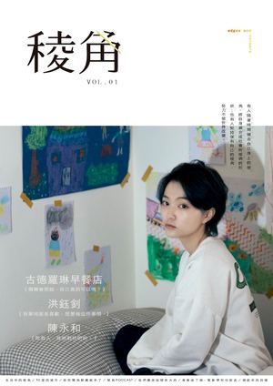 稜角 Edges and Corners