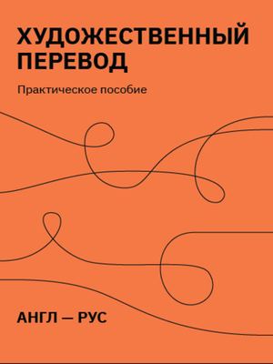 Художественный перевод. Практическое пособие