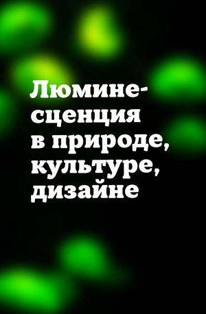 Люминесценция в природе, культуре, дизайне