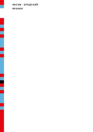 иосиф бродский «мрамор»