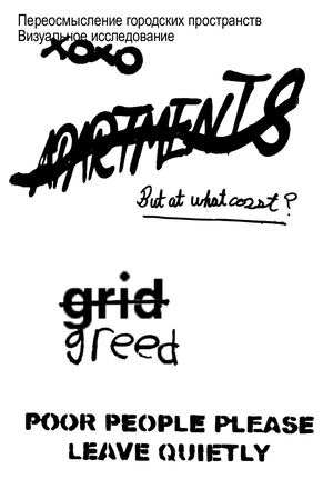 Переосмысление городских пространств