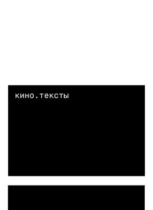 кино. тексты