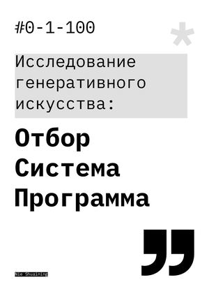 Исследование  генеративного  искусства: Отбор Система Программа
