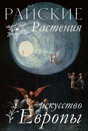 райские растения