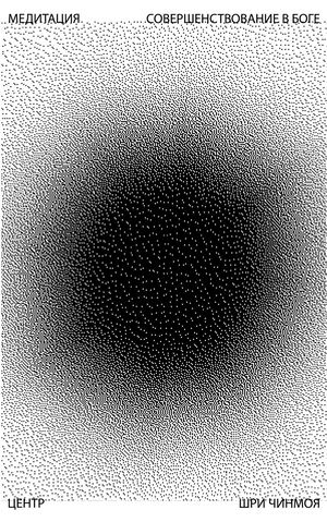 Медитация: совершенствование в Боге