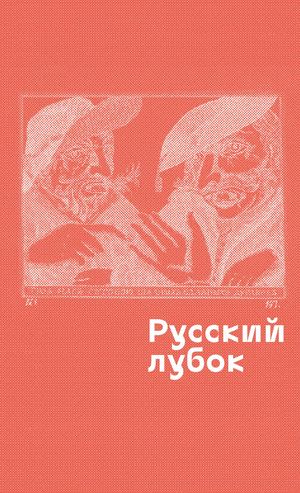 русский лубок