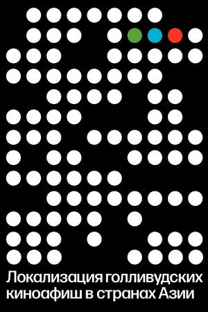 Локализация голливудских киноафиш в странах Азии