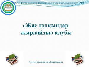 Жас толқындар жырлайды.