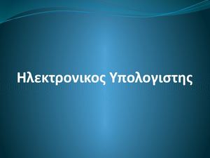 ηλεκτρονικος υπολογιστης
