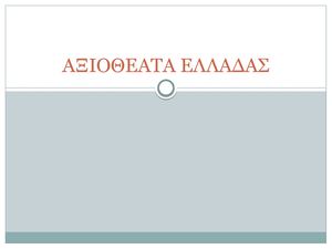 ΑΞΙΟΘΕΑΤΑ ΕΛΛΑΔΑΣ