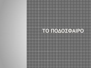 ΤΟ ΠΟΔΟΣΦΑΙΡΟ