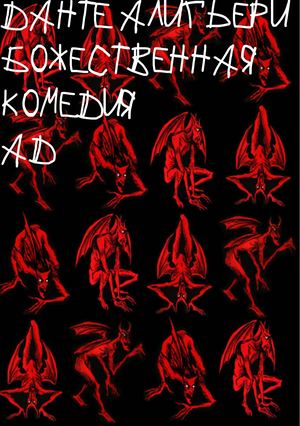 Божественная комедия. Ад