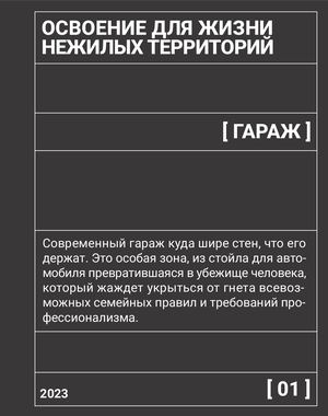 Освоение для жизни нежилых территорий