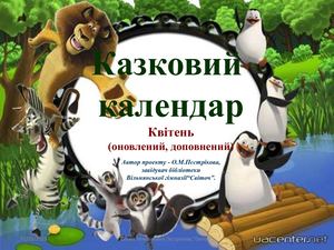 Казковий календар. Квітень.