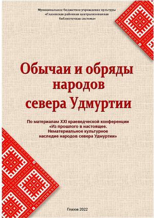Сборник Обычаи и обряды народов севера Удмуртии
