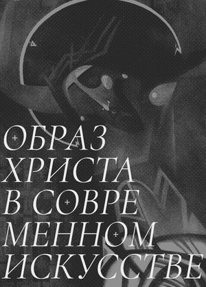 Визуально исследование "Образ Христа в современном искусстве"