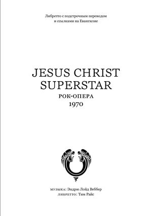 Иисус Христос - суперзвезда