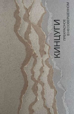 Кинцуги. Прекрасное в несовершенном