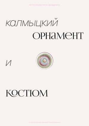 Визуальное исследование: калмыцкий орнамент и костюм