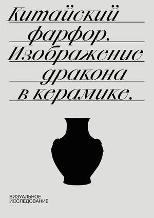 Визуальное исследование про китайский фарфор и символ дракона в керамике