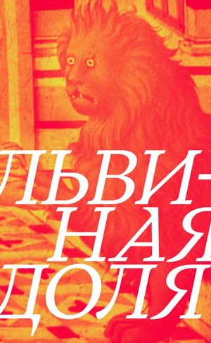 Львиная доля