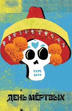 День Мертвых