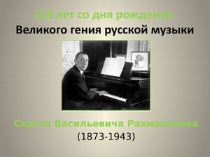 С В Рахманинов