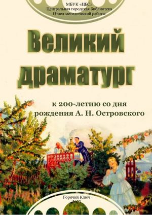 Великий драматург