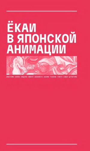 ЁКАИ В ЯПОНСКОЙ АНИМАЦИИ