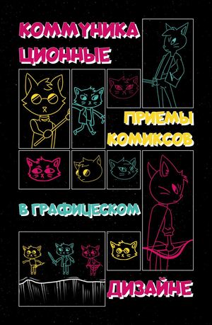 Коммуникационные приемы комиксов в графическом дизайне
