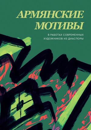 АРМЯНСКИЕ МОТИВЫ / современные художники