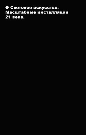 Световое искусство. Масштабные инсталляции 21 века