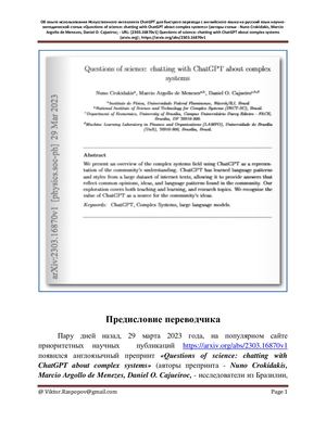 Машинный перевод препринта Questions of science: chatting with ChatGPкогоВН