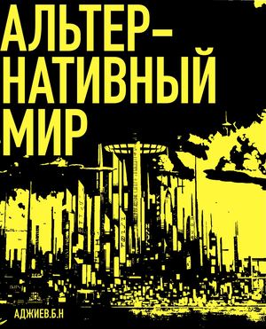 Альтернативный мир