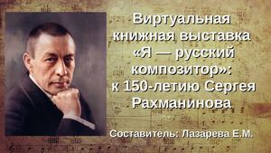 Презентация Я русский композитор: С Рахманинов