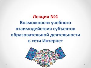 Лекция №1 Коллаборация и коммуникация в образовании