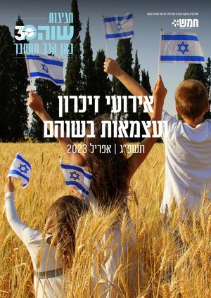 עצמאות וזכרון בשוהם תשפ"ג 2023