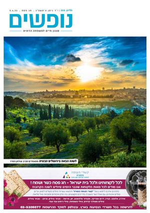 נופים&נופשים גיליון מס׳ 325 | י״ד ניסן ה’תשפ”ג | חג הפסח | 5.4.23