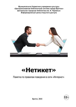 Информационная памятка Нетикет