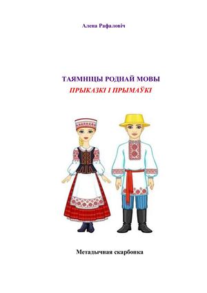 Прыказкі і прымаўкі