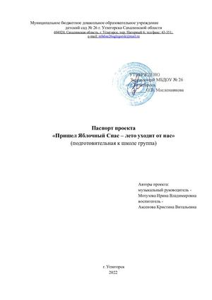 паспорт проект Яблочный Спас
